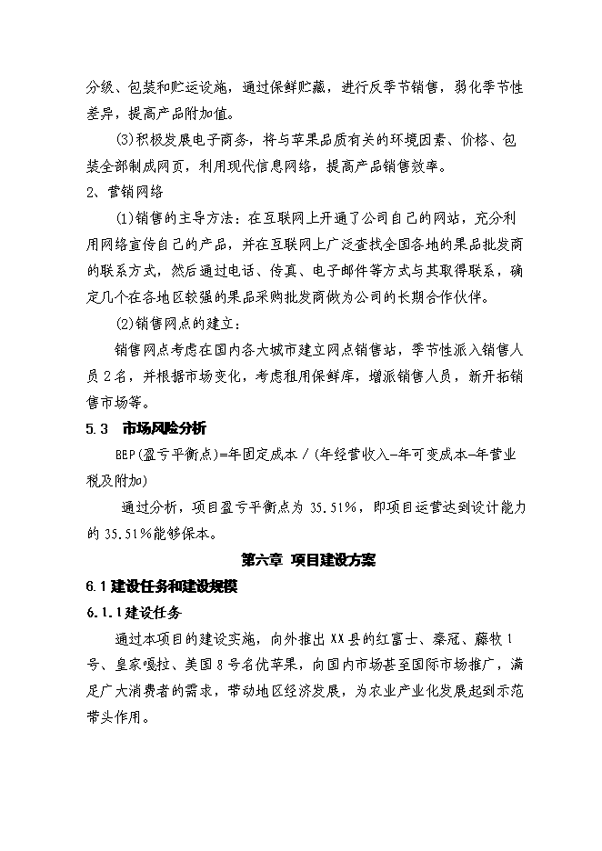 （終稿）保鮮庫新增項目可行性投資論證建議書.doc（最終版）