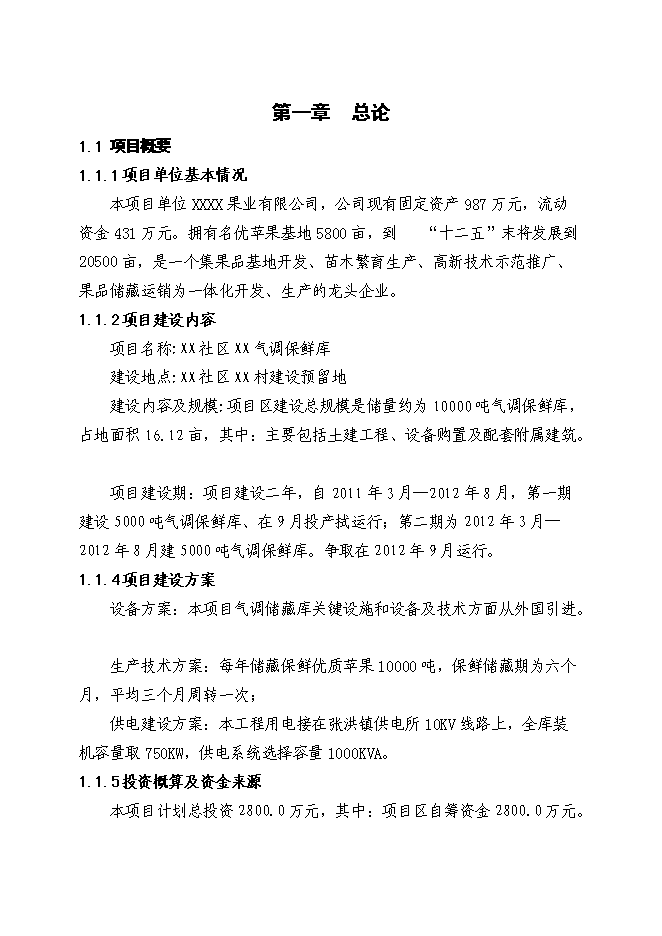 （終稿）保鮮庫新增項目可行性投資論證建議書.doc（最終版）