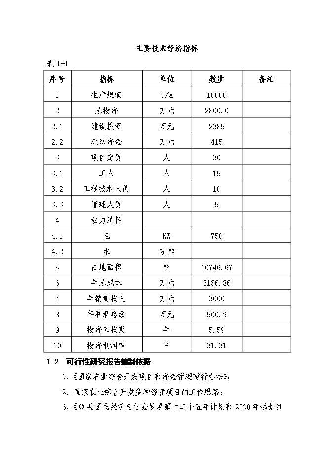 （終稿）保鮮庫新增項目可行性投資論證建議書.doc（最終版）