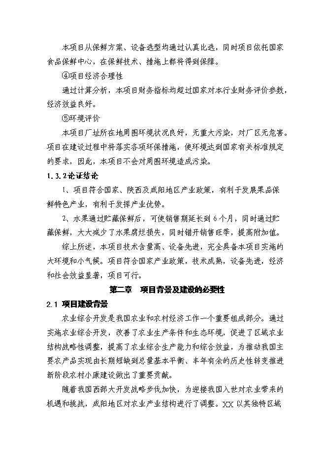 （終稿）保鮮庫新增項目可行性投資論證建議書.doc（最終版）