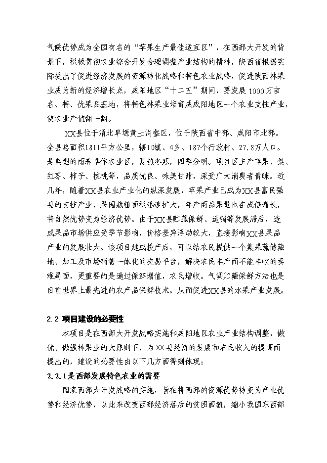 （終稿）保鮮庫新增項目可行性投資論證建議書.doc（最終版）