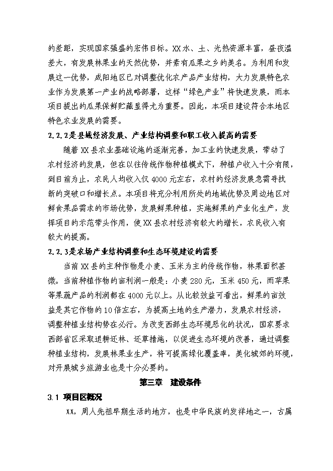 （終稿）保鮮庫新增項目可行性投資論證建議書.doc（最終版）