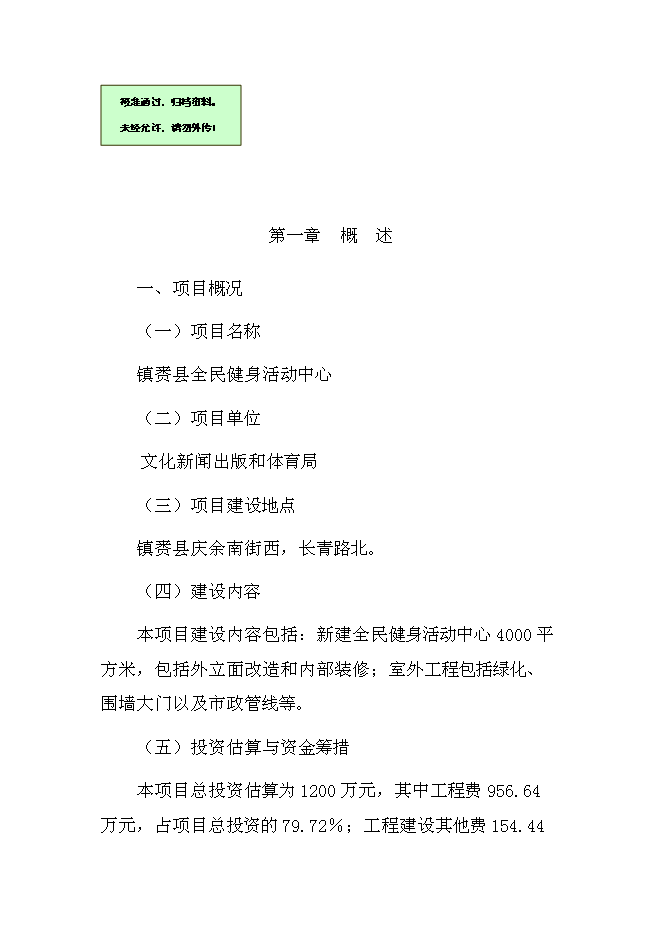（終稿）全民健身活動中心新增項目可行性投資論證建議書.doc（最終版）