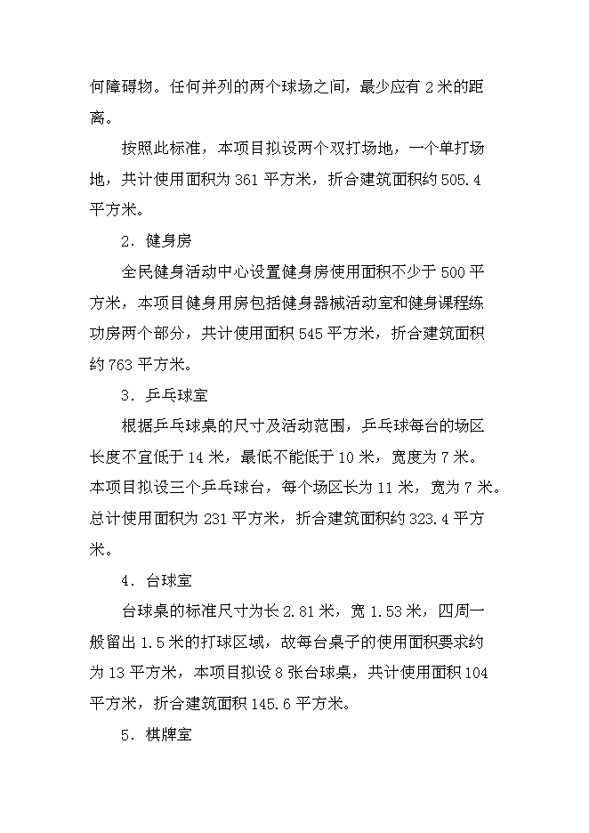 （終稿）全民健身活動中心新增項目可行性投資論證建議書.doc（最終版）
