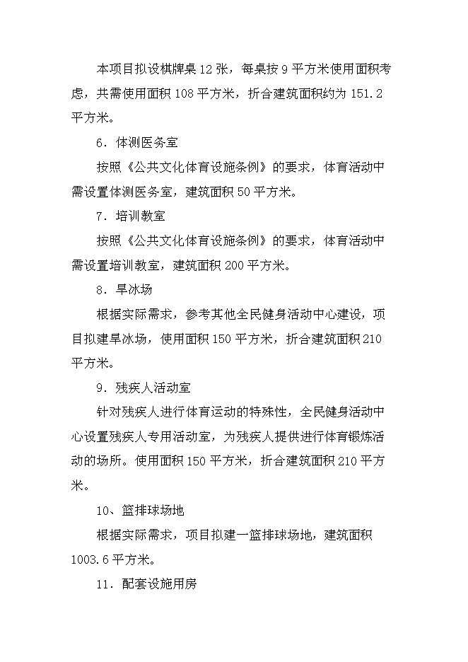 （終稿）全民健身活動中心新增項目可行性投資論證建議書.doc（最終版）