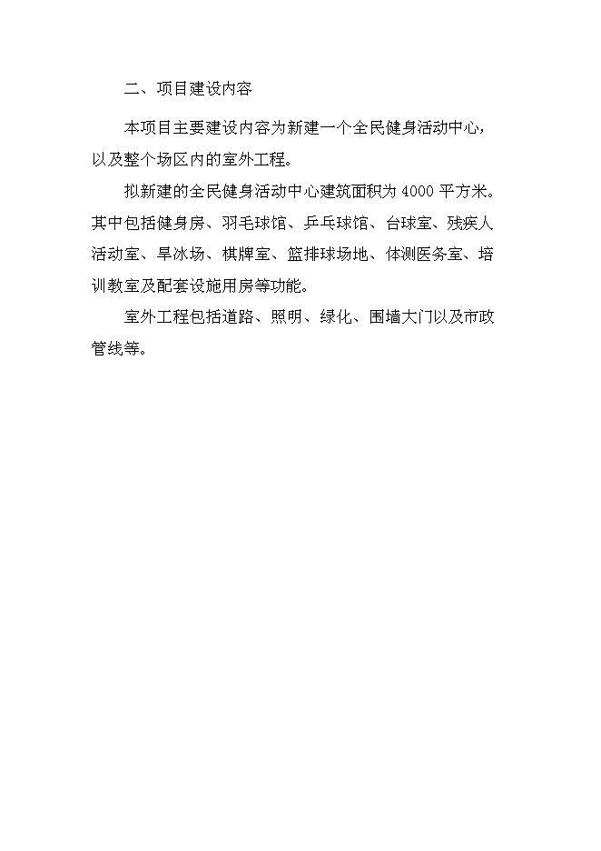 （終稿）全民健身活動中心新增項目可行性投資論證建議書.doc（最終版）