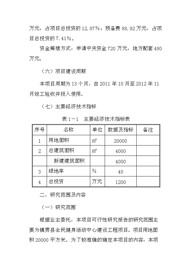 （終稿）全民健身活動中心新增項目可行性投資論證建議書.doc（最終版）