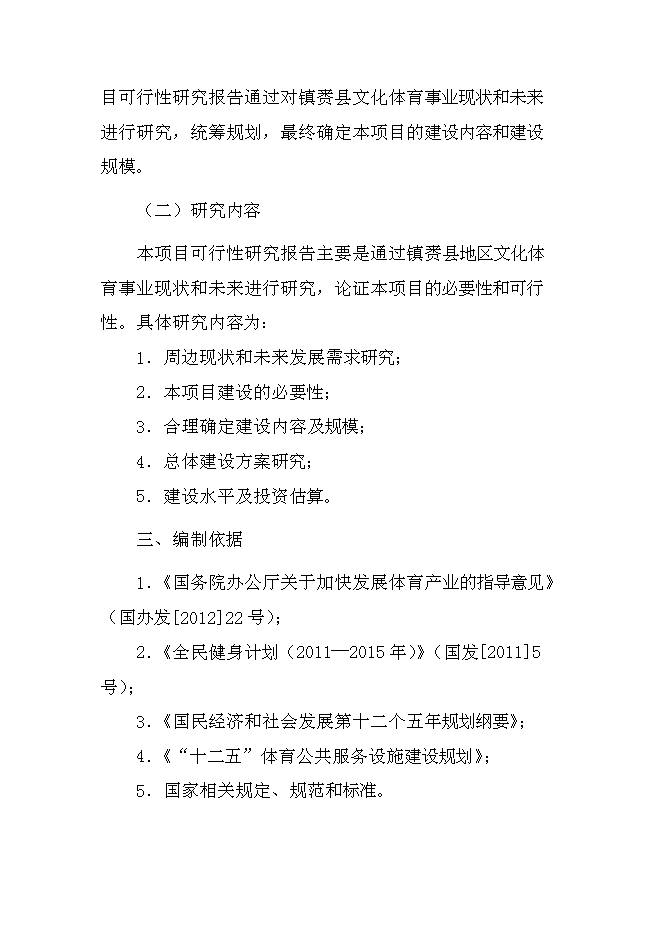 （終稿）全民健身活動中心新增項目可行性投資論證建議書.doc（最終版）