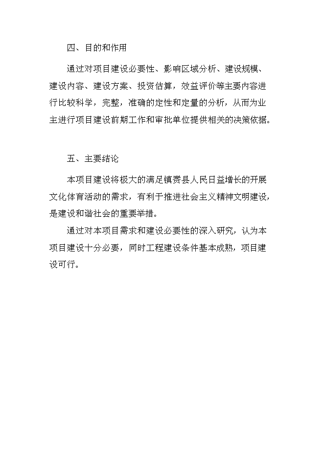 （終稿）全民健身活動中心新增項目可行性投資論證建議書.doc（最終版）