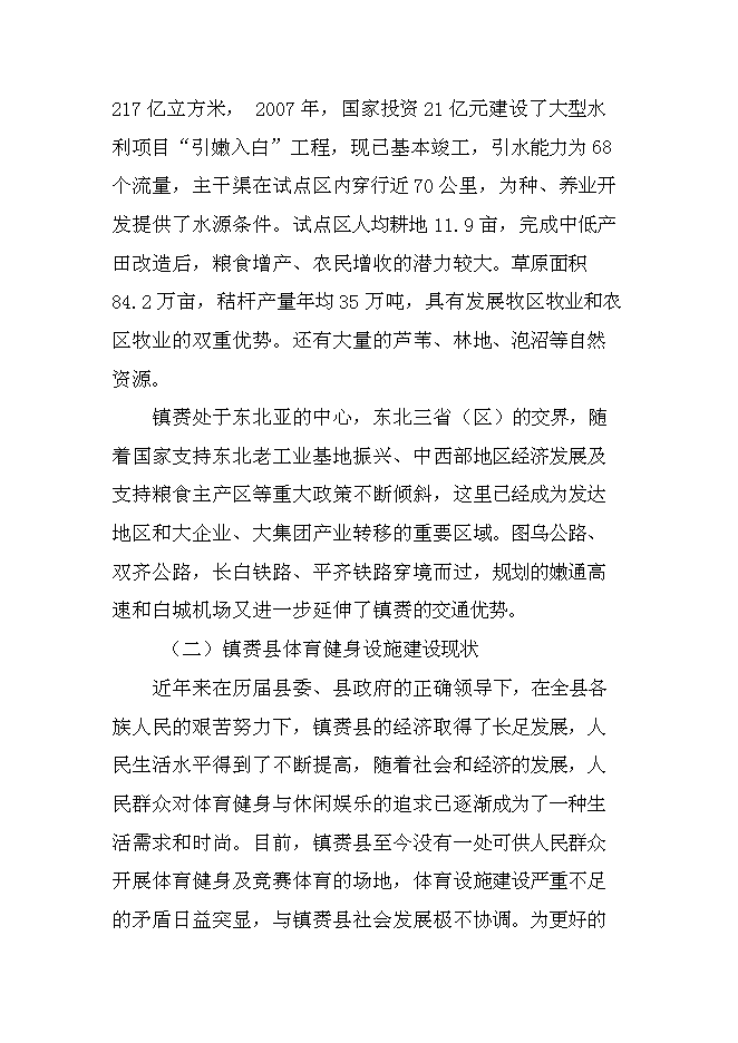 （終稿）全民健身活動中心新增項目可行性投資論證建議書.doc（最終版）