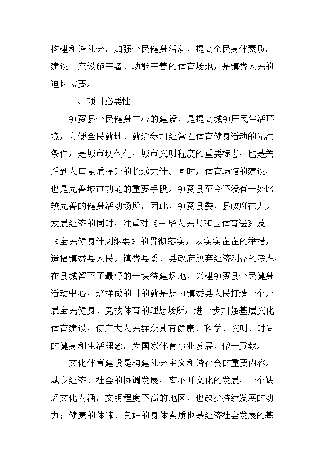 （終稿）全民健身活動中心新增項目可行性投資論證建議書.doc（最終版）