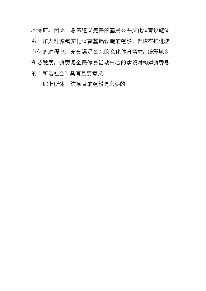 （終稿）全民健身活動中心新增項目可行性投資論證建議書.doc（最終版）