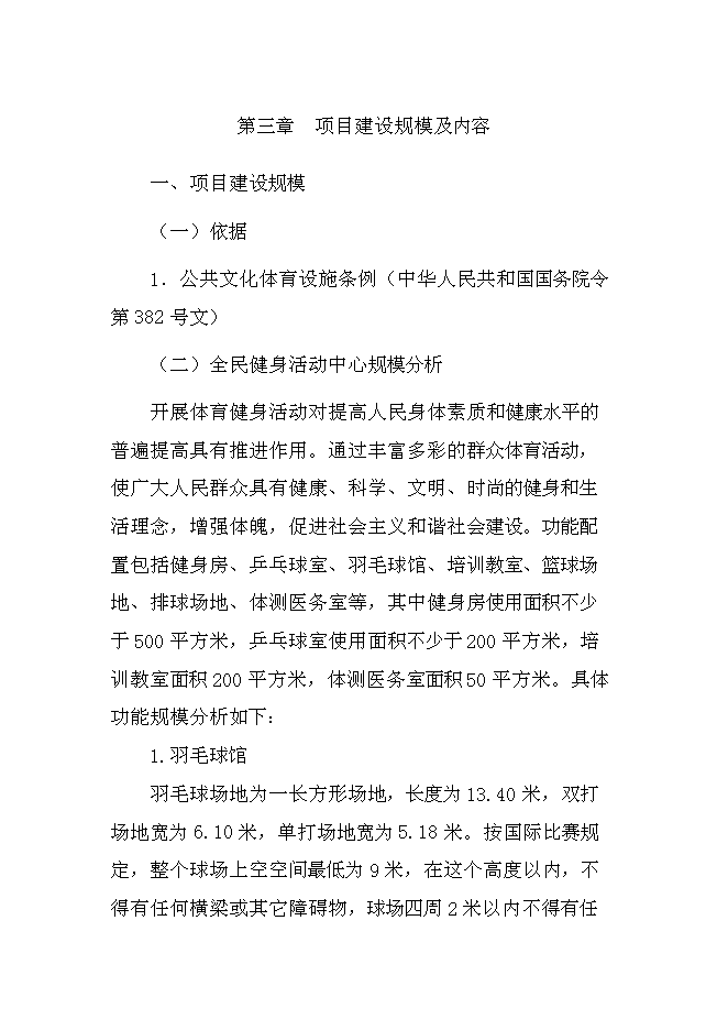 （終稿）全民健身活動中心新增項目可行性投資論證建議書.doc（最終版）