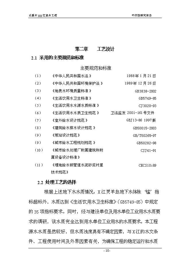 （終稿）蘭溪市江提水工程新增項目可行性投資論證建議書.doc（最終版）第10頁