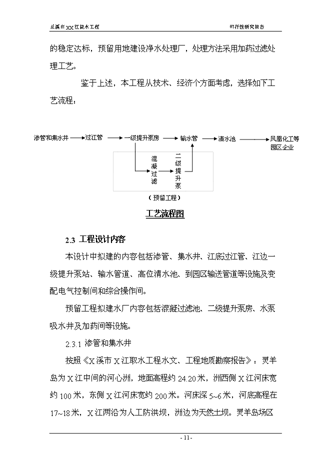 （終稿）蘭溪市江提水工程新增項目可行性投資論證建議書.doc（最終版）第11頁