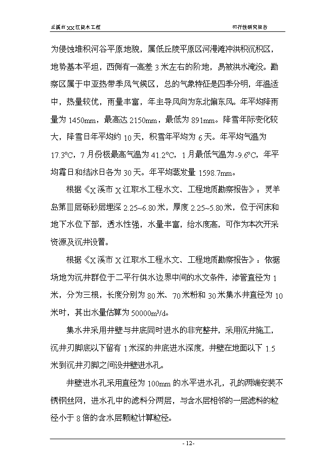 （終稿）蘭溪市江提水工程新增項目可行性投資論證建議書.doc（最終版）第12頁