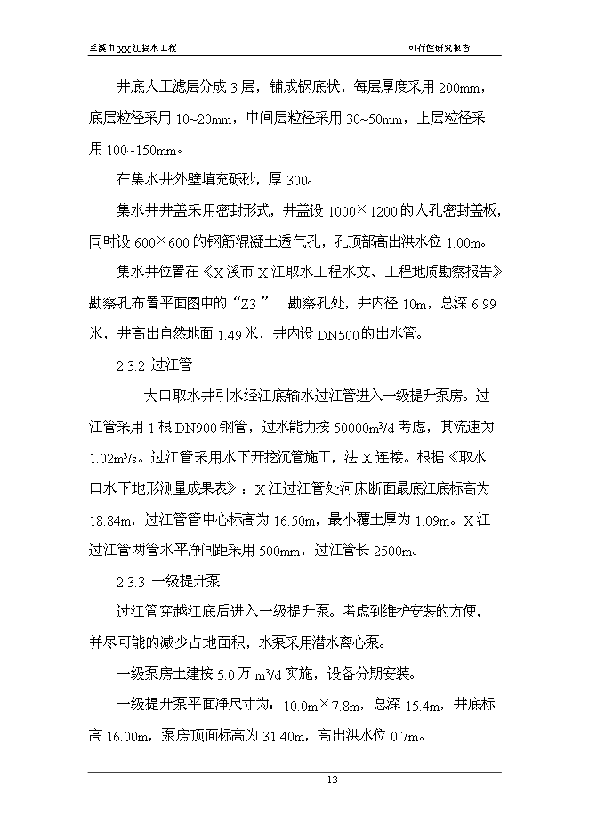 （終稿）蘭溪市江提水工程新增項目可行性投資論證建議書.doc（最終版）第13頁
