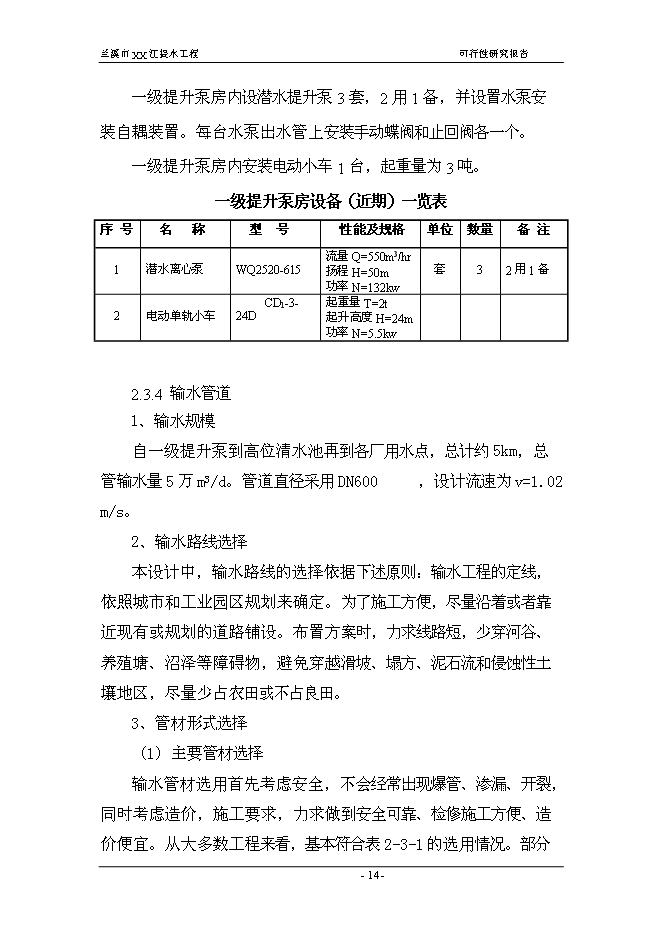 （終稿）蘭溪市江提水工程新增項目可行性投資論證建議書.doc（最終版）第14頁