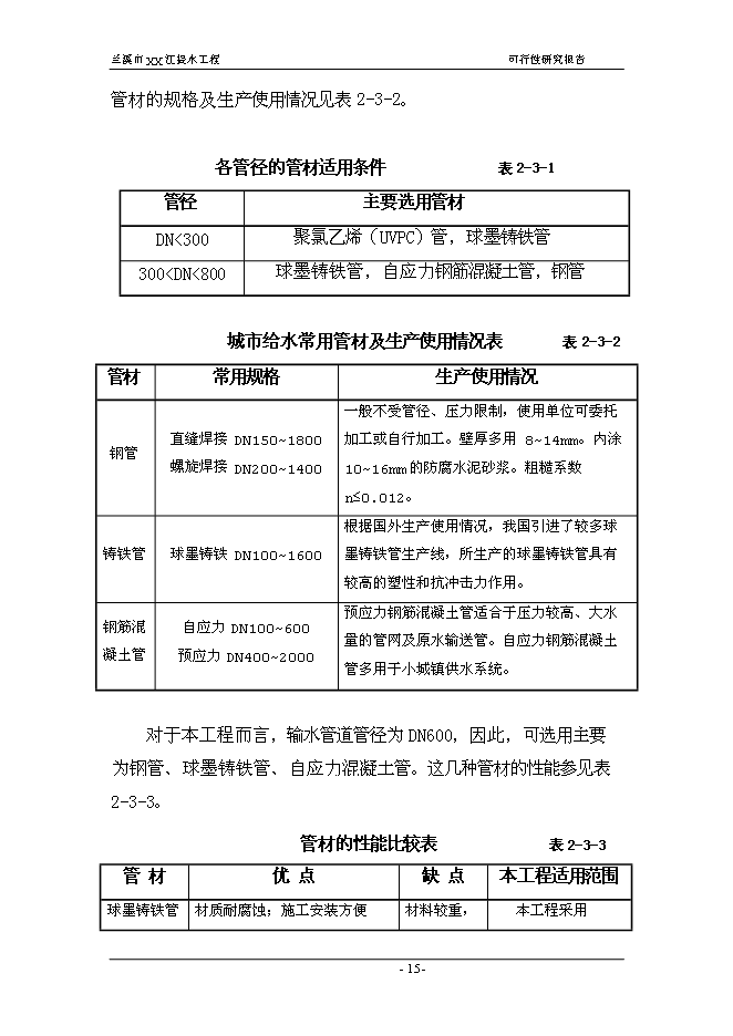 （終稿）蘭溪市江提水工程新增項目可行性投資論證建議書.doc（最終版）第15頁
