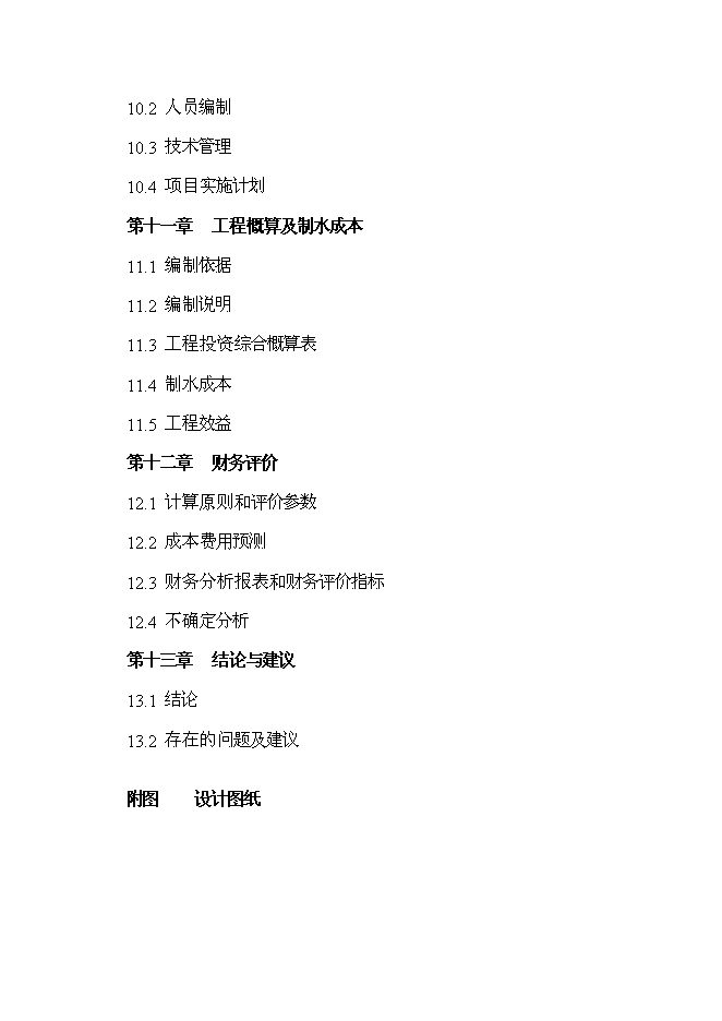 （終稿）蘭溪市江提水工程新增項目可行性投資論證建議書.doc（最終版）第3頁