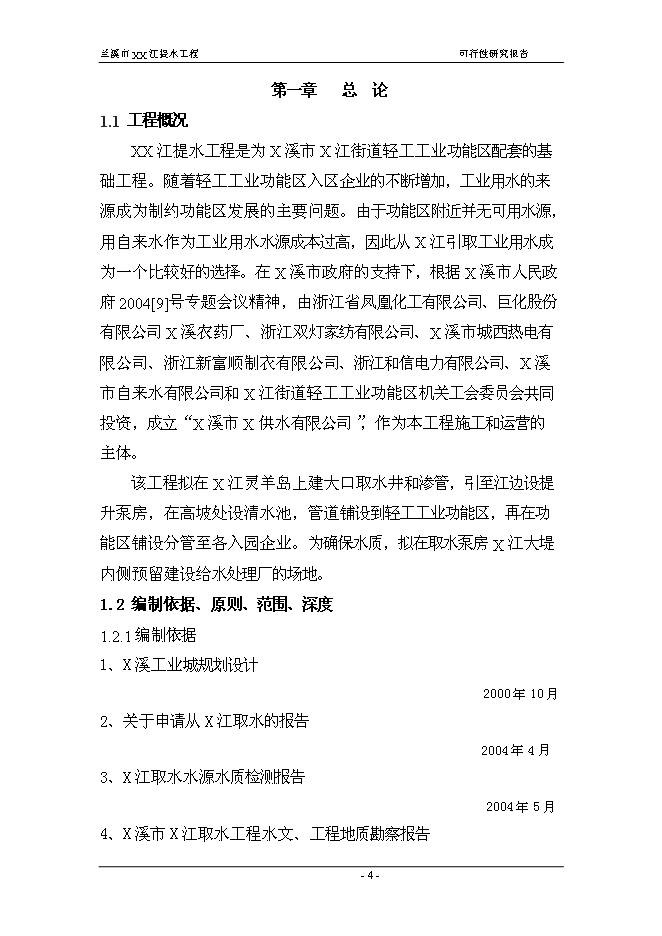 （終稿）蘭溪市江提水工程新增項目可行性投資論證建議書.doc（最終版）第4頁