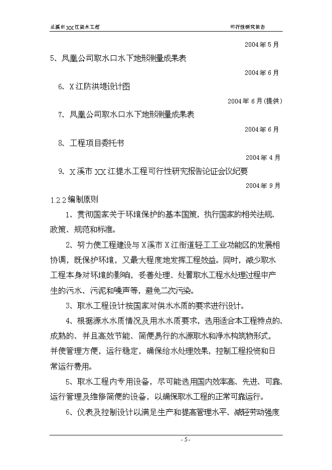 （終稿）蘭溪市江提水工程新增項目可行性投資論證建議書.doc（最終版）第5頁