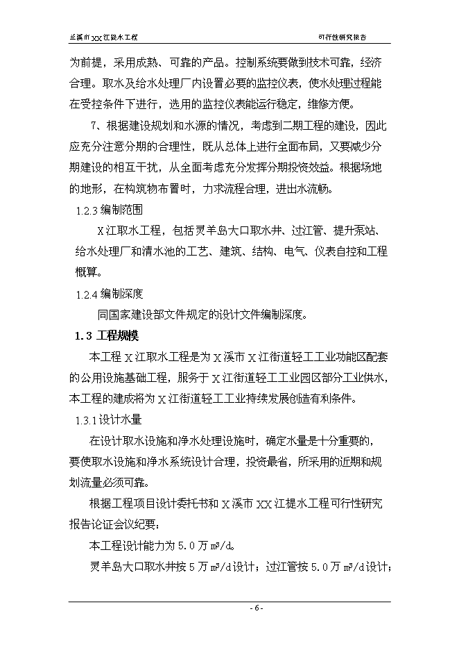 （終稿）蘭溪市江提水工程新增項目可行性投資論證建議書.doc（最終版）第6頁