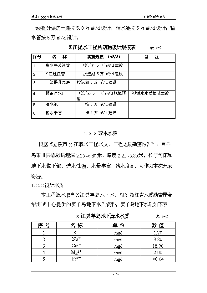 （終稿）蘭溪市江提水工程新增項目可行性投資論證建議書.doc（最終版）第7頁