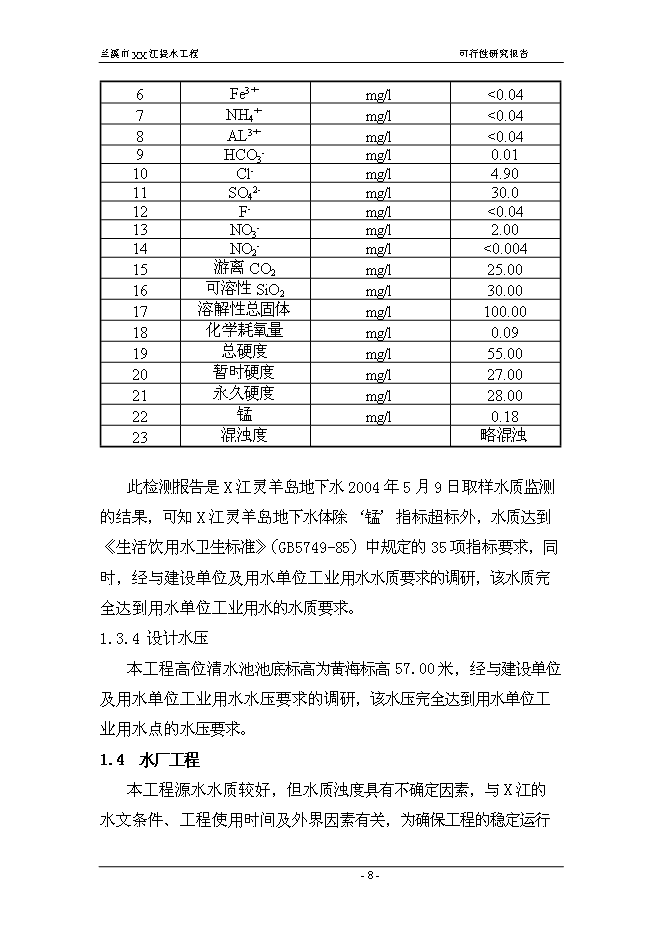 （終稿）蘭溪市江提水工程新增項目可行性投資論證建議書.doc（最終版）第8頁