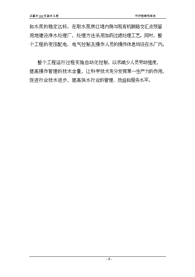（終稿）蘭溪市江提水工程新增項目可行性投資論證建議書.doc（最終版）第9頁