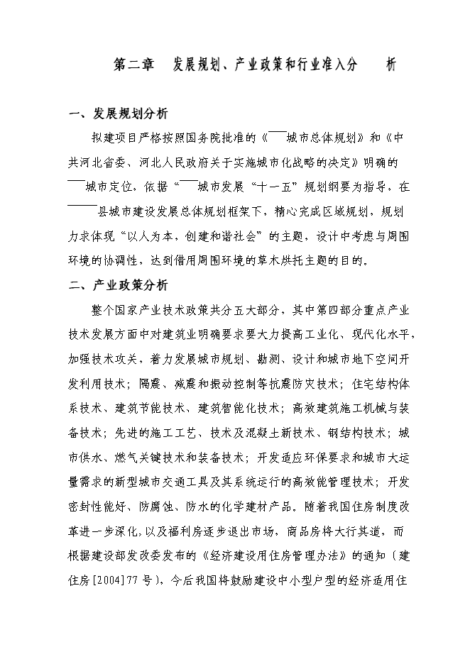 （終稿）保利房地產新增項目可行性投資論證建議書.doc（最終版）