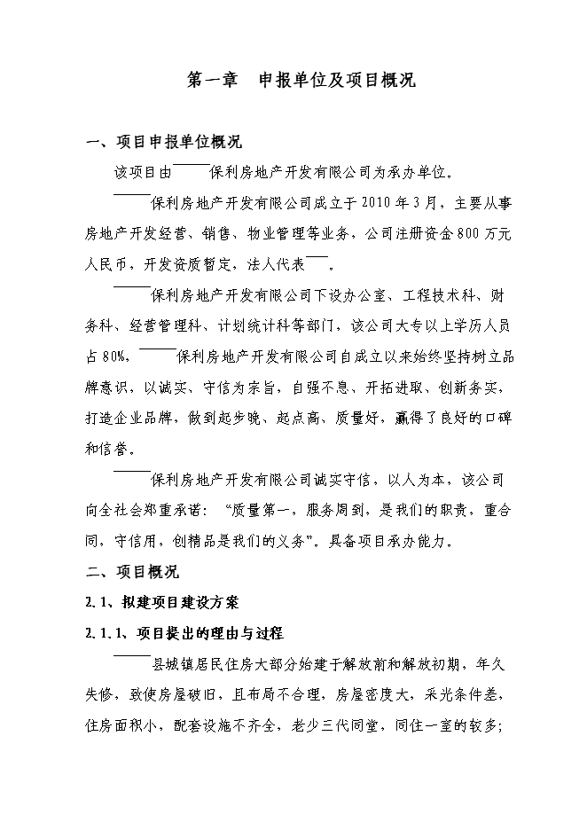 （終稿）保利房地產新增項目可行性投資論證建議書.doc（最終版）
