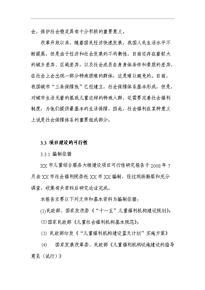 （終稿）兒童綜合服務大樓新增項目可行性投資論證建議書.doc（最終版）