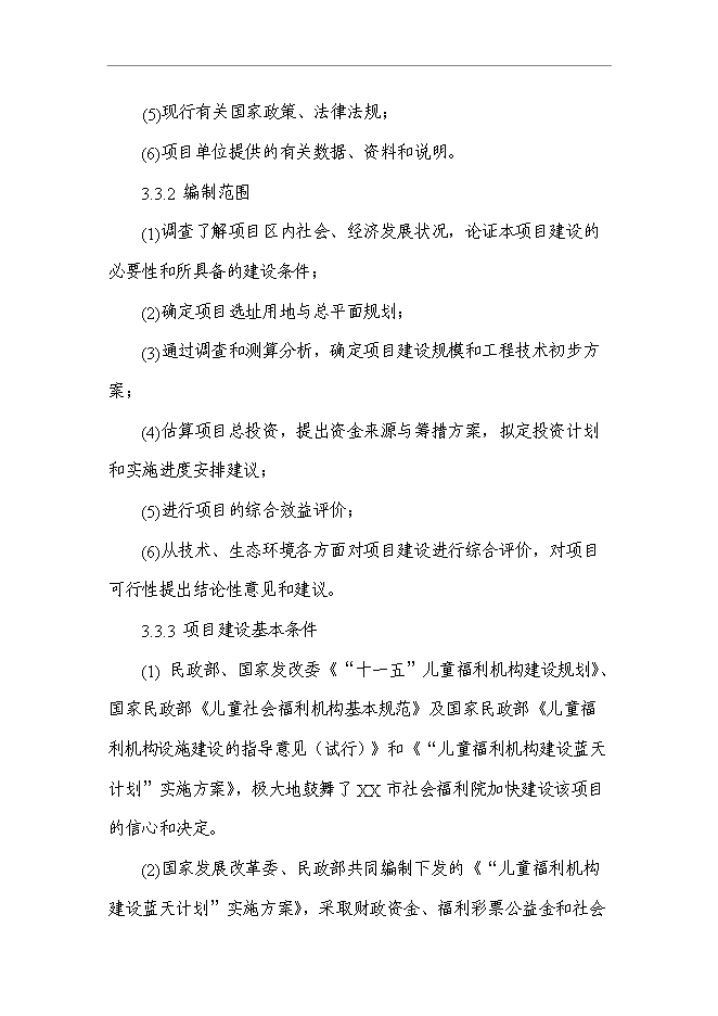 （終稿）兒童綜合服務大樓新增項目可行性投資論證建議書.doc（最終版）