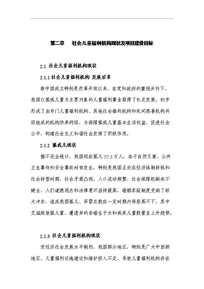 （終稿）兒童綜合服務大樓新增項目可行性投資論證建議書.doc（最終版）
