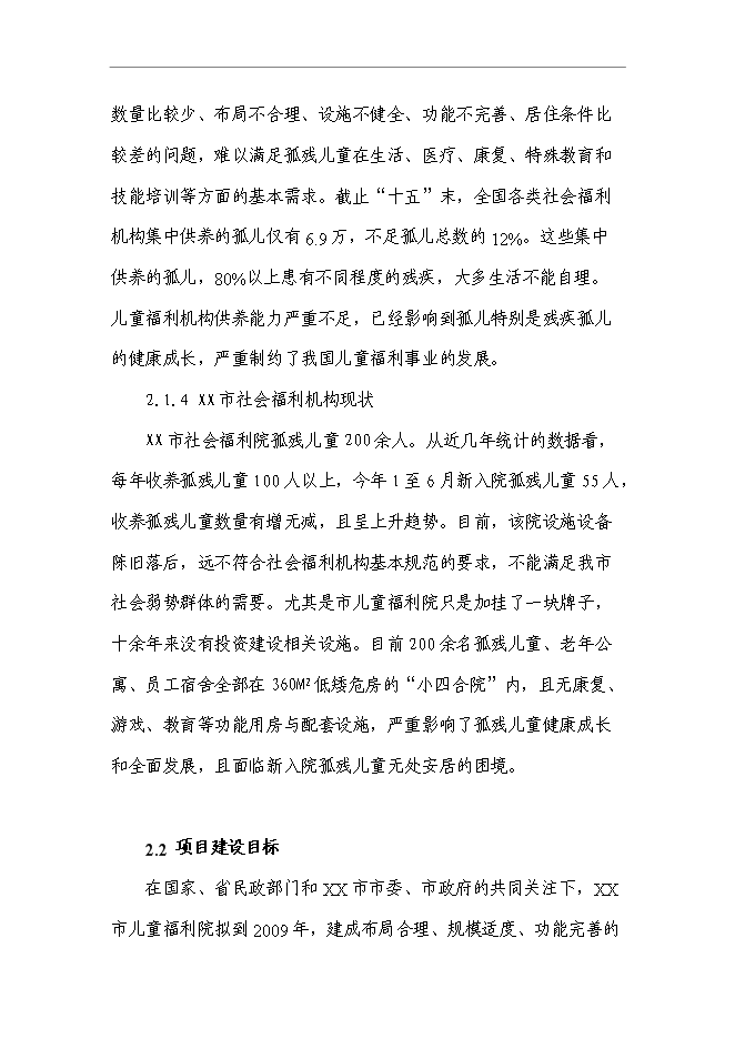 （終稿）兒童綜合服務大樓新增項目可行性投資論證建議書.doc（最終版）