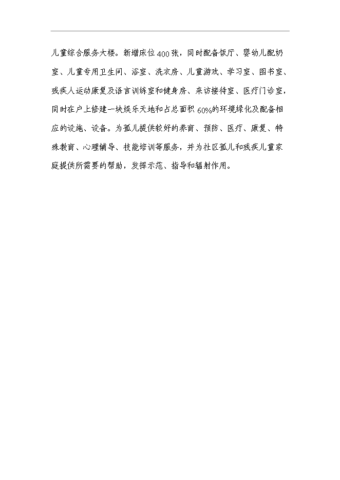 （終稿）兒童綜合服務大樓新增項目可行性投資論證建議書.doc（最終版）