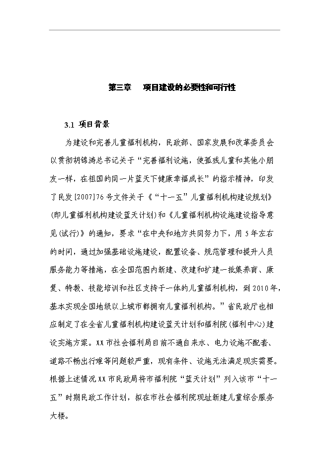 （終稿）兒童綜合服務大樓新增項目可行性投資論證建議書.doc（最終版）