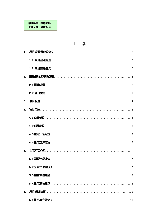 （終稿）體育公園整體新增項目可行性投資論證建議書.doc（最終版）