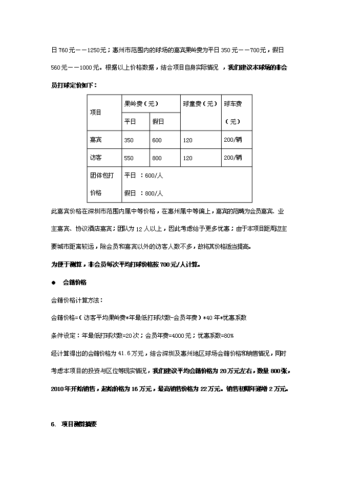 （終稿）體育公園整體新增項目可行性投資論證建議書.doc（最終版）