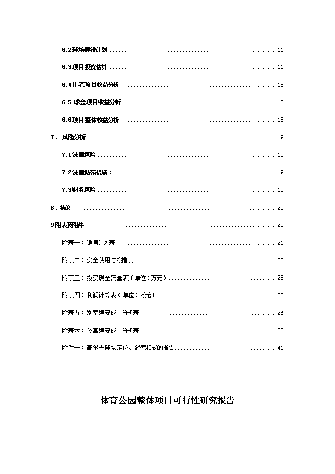 （終稿）體育公園整體新增項目可行性投資論證建議書.doc（最終版）