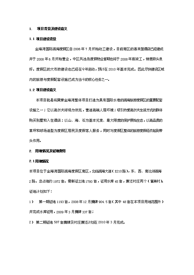 （終稿）體育公園整體新增項目可行性投資論證建議書.doc（最終版）