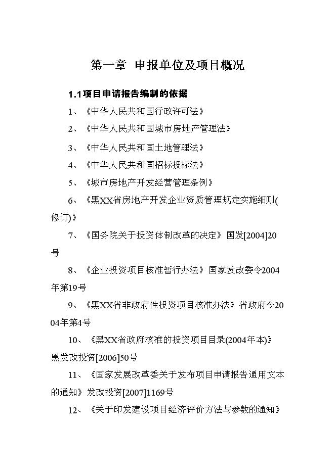 （終稿）公寓開發新增項目可行性投資論證建議書.doc（最終版）第1頁