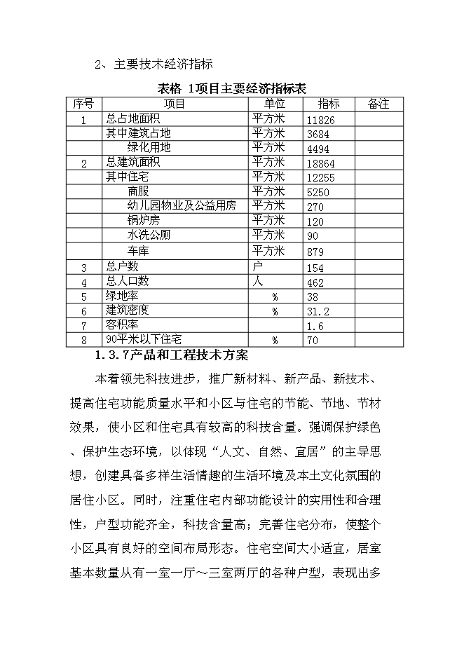 （終稿）公寓開發新增項目可行性投資論證建議書.doc（最終版）第14頁