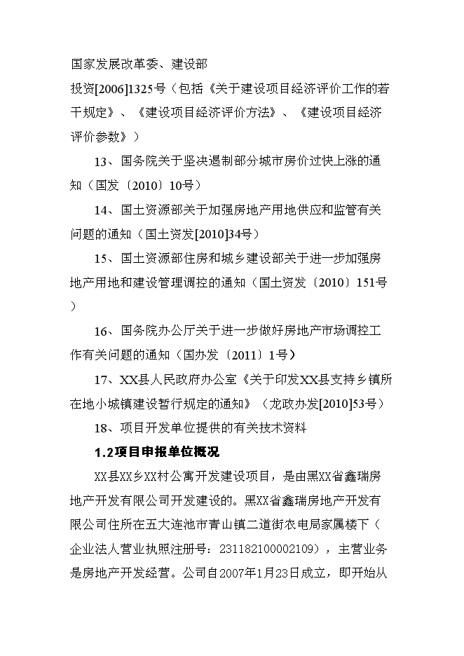 （終稿）公寓開發新增項目可行性投資論證建議書.doc（最終版）第2頁