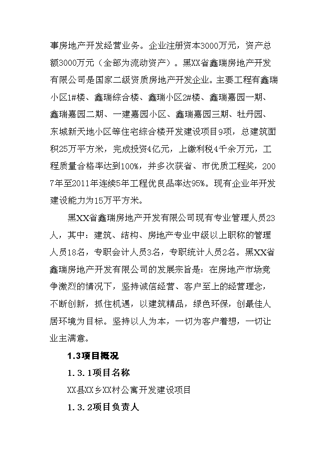 （終稿）公寓開發新增項目可行性投資論證建議書.doc（最終版）第3頁