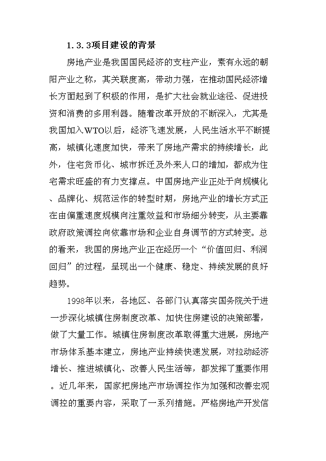 （終稿）公寓開發新增項目可行性投資論證建議書.doc（最終版）第4頁