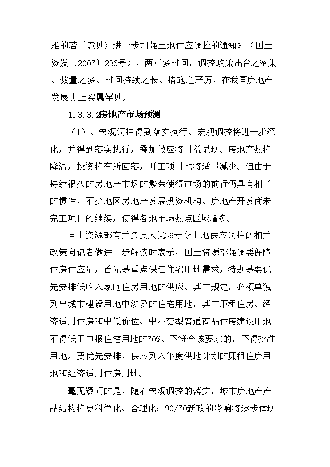 （終稿）公寓開發新增項目可行性投資論證建議書.doc（最終版）第6頁