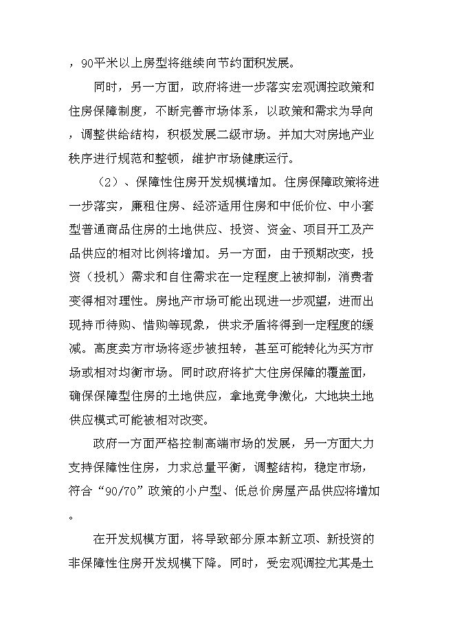 （終稿）公寓開發新增項目可行性投資論證建議書.doc（最終版）第7頁