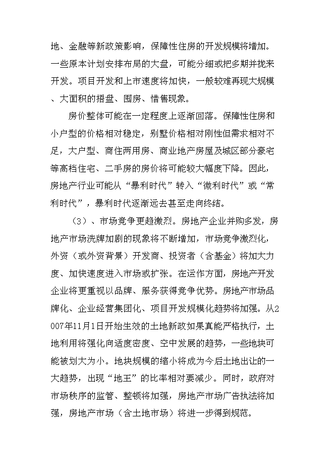 （終稿）公寓開發新增項目可行性投資論證建議書.doc（最終版）第8頁